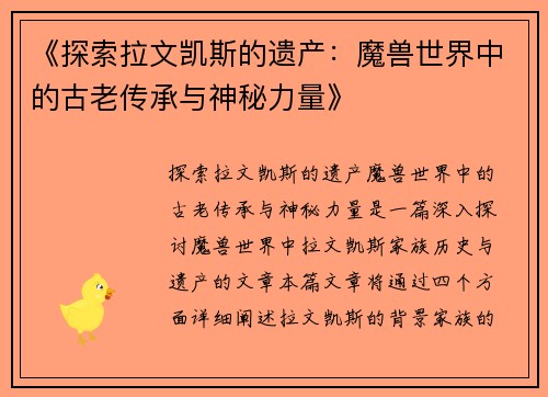 《探索拉文凯斯的遗产：魔兽世界中的古老传承与神秘力量》