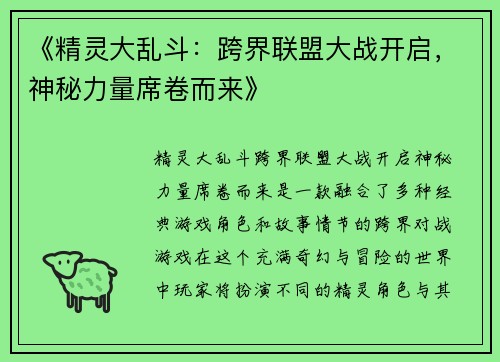 《精灵大乱斗：跨界联盟大战开启，神秘力量席卷而来》