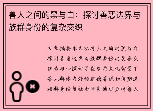 兽人之间的黑与白：探讨善恶边界与族群身份的复杂交织