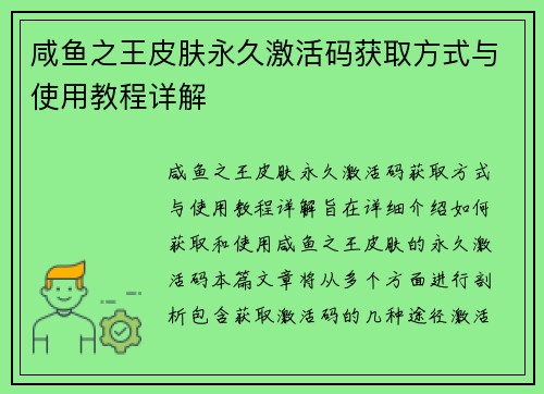 咸鱼之王皮肤永久激活码获取方式与使用教程详解