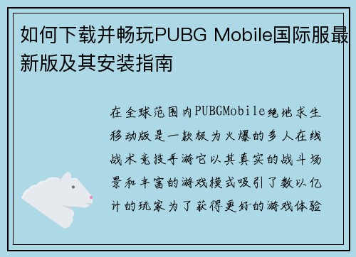 如何下载并畅玩PUBG Mobile国际服最新版及其安装指南