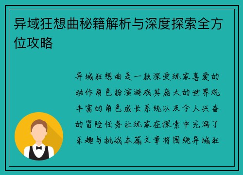 异域狂想曲秘籍解析与深度探索全方位攻略