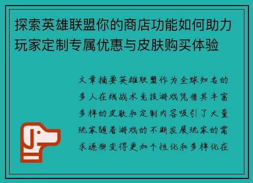 探索英雄联盟你的商店功能如何助力玩家定制专属优惠与皮肤购买体验