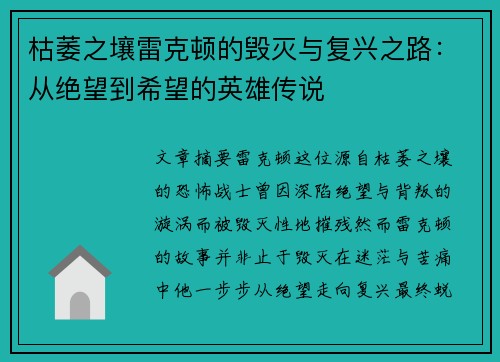 枯萎之壤雷克顿的毁灭与复兴之路：从绝望到希望的英雄传说