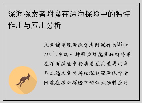 深海探索者附魔在深海探险中的独特作用与应用分析