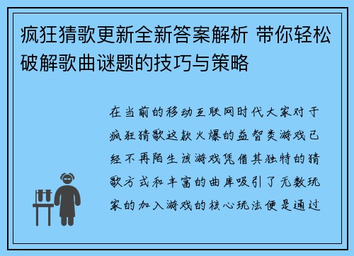 疯狂猜歌更新全新答案解析 带你轻松破解歌曲谜题的技巧与策略
