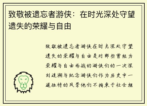 致敬被遗忘者游侠：在时光深处守望遗失的荣耀与自由