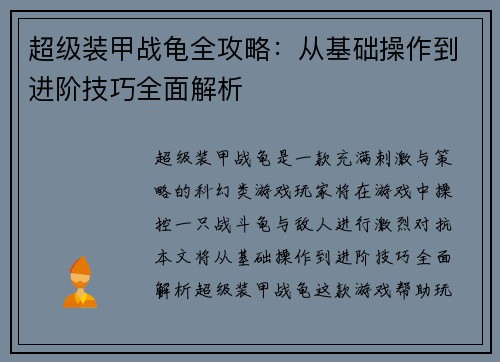 超级装甲战龟全攻略：从基础操作到进阶技巧全面解析
