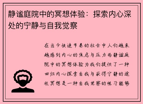 静谧庭院中的冥想体验：探索内心深处的宁静与自我觉察