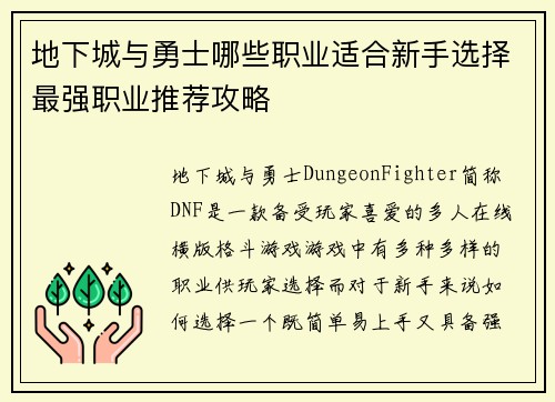地下城与勇士哪些职业适合新手选择最强职业推荐攻略