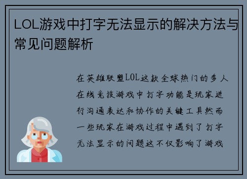 LOL游戏中打字无法显示的解决方法与常见问题解析