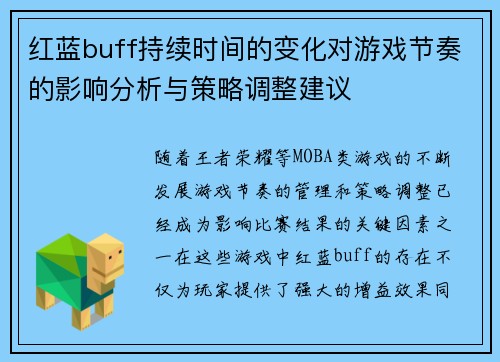 红蓝buff持续时间的变化对游戏节奏的影响分析与策略调整建议