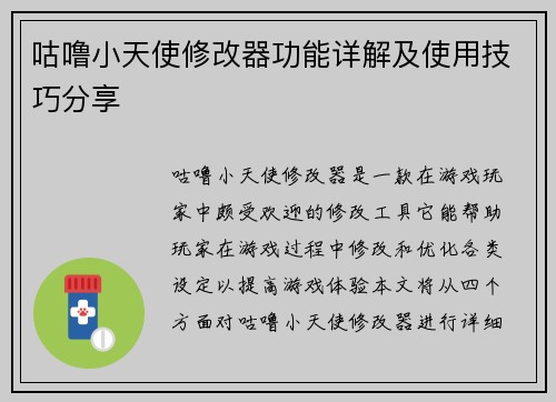 咕噜小天使修改器功能详解及使用技巧分享