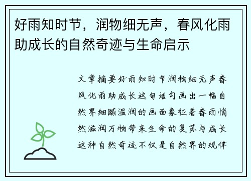 好雨知时节，润物细无声，春风化雨助成长的自然奇迹与生命启示