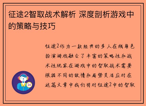 征途2智取战术解析 深度剖析游戏中的策略与技巧