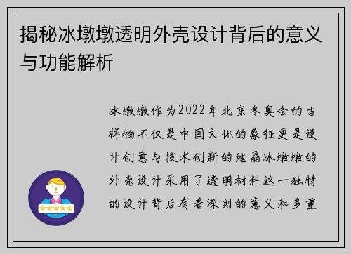 揭秘冰墩墩透明外壳设计背后的意义与功能解析