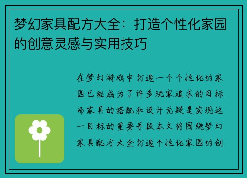 梦幻家具配方大全：打造个性化家园的创意灵感与实用技巧
