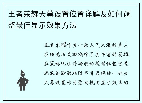 王者荣耀天幕设置位置详解及如何调整最佳显示效果方法