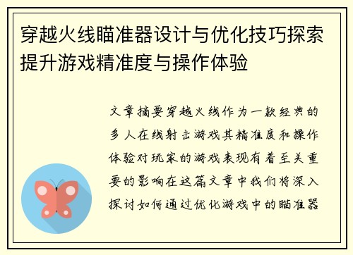 穿越火线瞄准器设计与优化技巧探索提升游戏精准度与操作体验