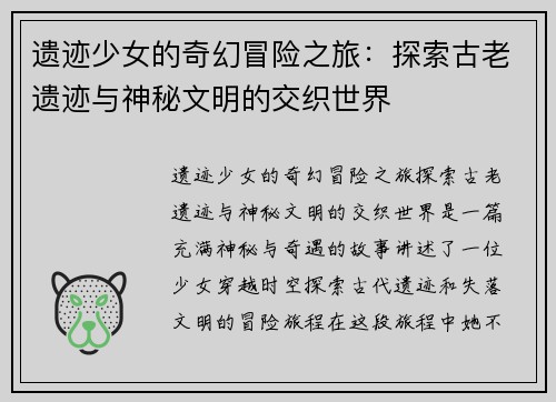 遗迹少女的奇幻冒险之旅：探索古老遗迹与神秘文明的交织世界