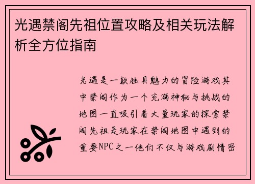 光遇禁阁先祖位置攻略及相关玩法解析全方位指南