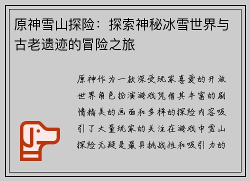 原神雪山探险：探索神秘冰雪世界与古老遗迹的冒险之旅