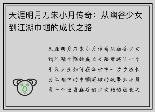 天涯明月刀朱小月传奇：从幽谷少女到江湖巾帼的成长之路