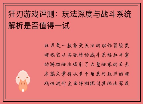 狂刃游戏评测:玩法深度与战斗系统解析是否值得一试 狂刃游戏评测:玩法深度与战斗系统解析是否值得一试