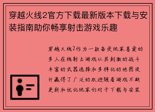 穿越火线2官方下载最新版本下载与安装指南助你畅享射击游戏乐趣