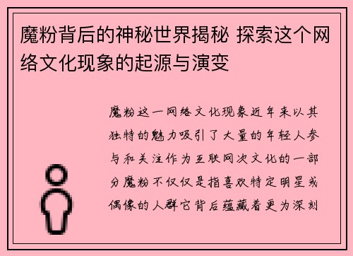 魔粉背后的神秘世界揭秘 探索这个网络文化现象的起源与演变 魔粉背后的神秘世界揭秘 探索这个网络文化现象的起源与演变