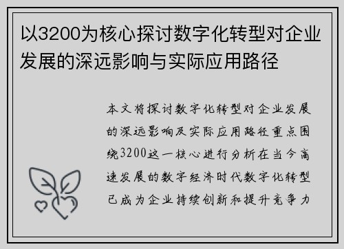 以3200为核心探讨数字化转型对企业发展的深远影响与实际应用路径 以3200为核心探讨数字化转型对企业发展的深远影响与实际应用路径