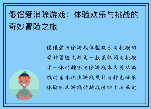 傻馒爱消除游戏:体验欢乐与挑战的奇妙冒险之旅 傻馒爱消除游戏:体验欢乐与挑战的奇妙冒险之旅
