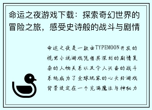 命运之夜游戏下载：探索奇幻世界的冒险之旅，感受史诗般的战斗与剧情交织