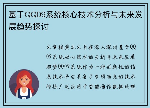 基于QQ09系统核心技术分析与未来发展趋势探讨