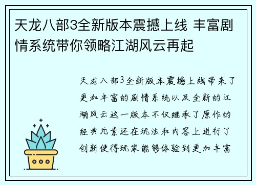 天龙八部3全新版本震撼上线 丰富剧情系统带你领略江湖风云再起
