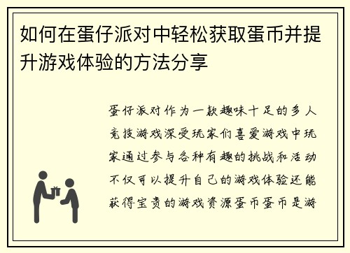 如何在蛋仔派对中轻松获取蛋币并提升游戏体验的方法分享