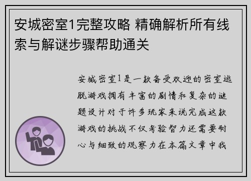安城密室1完整攻略 精确解析所有线索与解谜步骤帮助通关 安城密室1完整攻略 精确解析所有线索与解谜步骤帮助通关