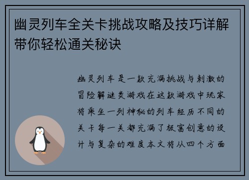幽灵列车全关卡挑战攻略及技巧详解带你轻松通关秘诀