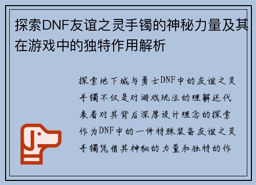 探索DNF友谊之灵手镯的神秘力量及其在游戏中的独特作用解析