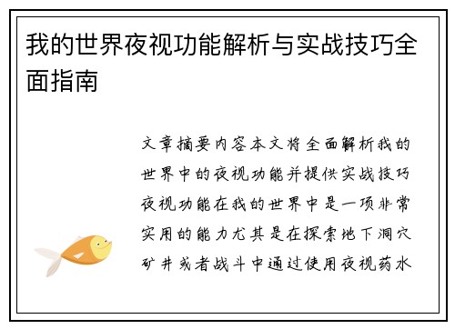 我的世界夜视功能解析与实战技巧全面指南