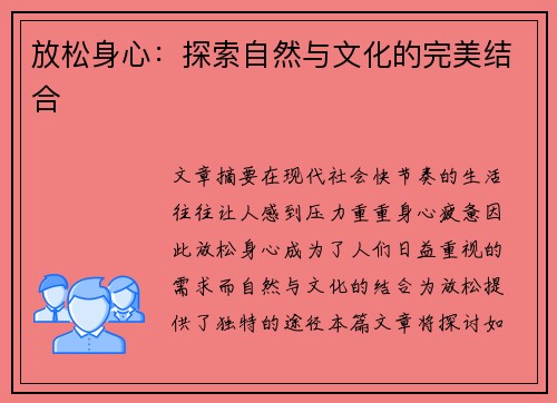 放松身心：探索自然与文化的完美结合