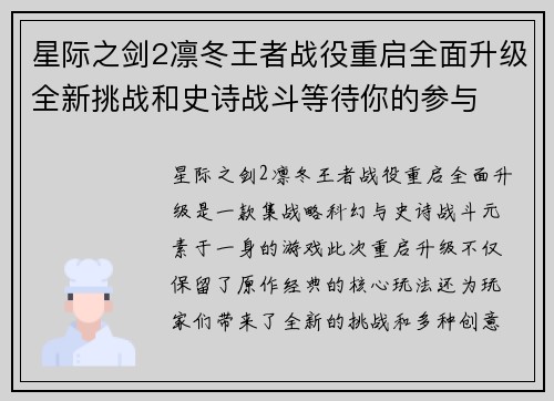 星际之剑2凛冬王者战役重启全面升级全新挑战和史诗战斗等待你的参与