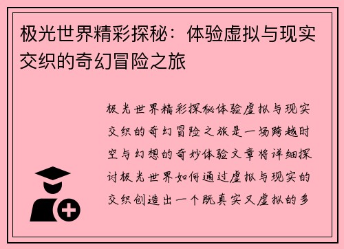 极光世界精彩探秘：体验虚拟与现实交织的奇幻冒险之旅
