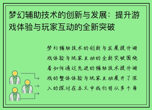 梦幻辅助技术的创新与发展:提升游戏体验与玩家互动的全新突破 梦幻辅助技术的创新与发展:提升游戏体验与玩家互动的全新突破