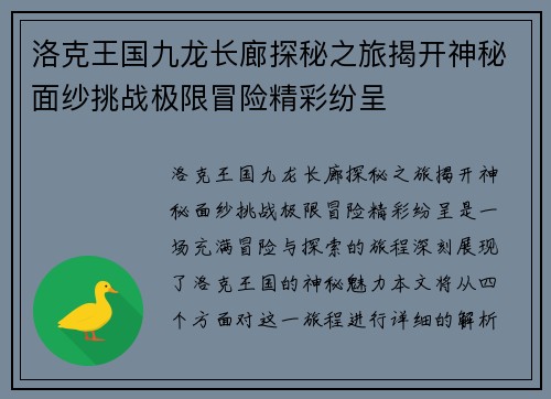 洛克王国九龙长廊探秘之旅揭开神秘面纱挑战极限冒险精彩纷呈 洛克王国九龙长廊探秘之旅揭开神秘面纱挑战极限冒险精彩纷呈