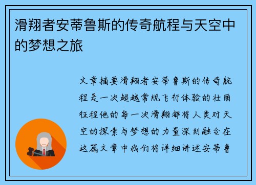 滑翔者安蒂鲁斯的传奇航程与天空中的梦想之旅