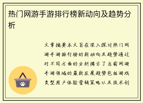 热门网游手游排行榜新动向及趋势分析 热门网游手游排行榜新动向及趋势分析