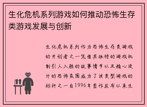 生化危机系列游戏如何推动恐怖生存类游戏发展与创新