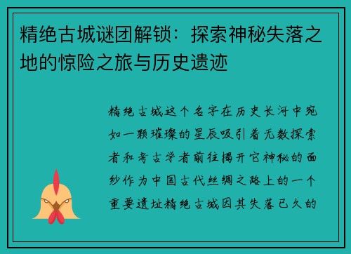 精绝古城谜团解锁：探索神秘失落之地的惊险之旅与历史遗迹