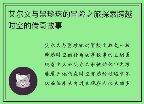 艾尔文与黑珍珠的冒险之旅探索跨越时空的传奇故事 艾尔文与黑珍珠的冒险之旅探索跨越时空的传奇故事